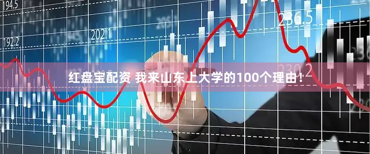 红盘宝配资 我来山东上大学的100个理由！