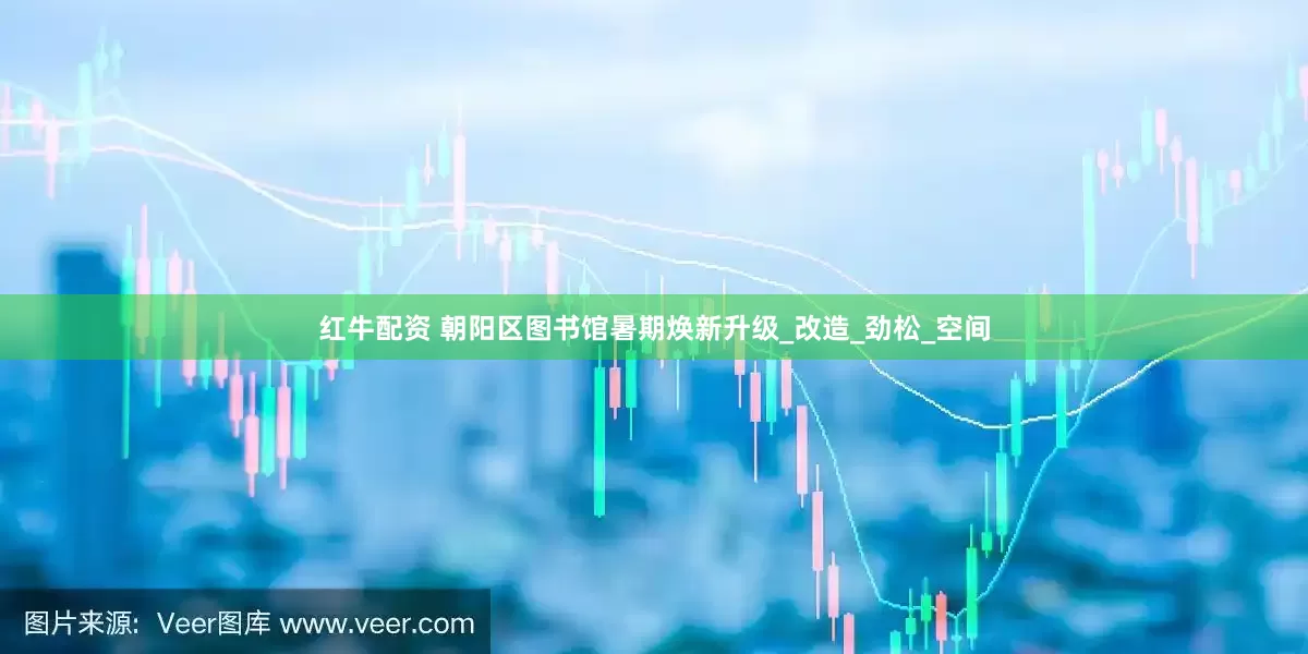 红牛配资 朝阳区图书馆暑期焕新升级_改造_劲松_空间