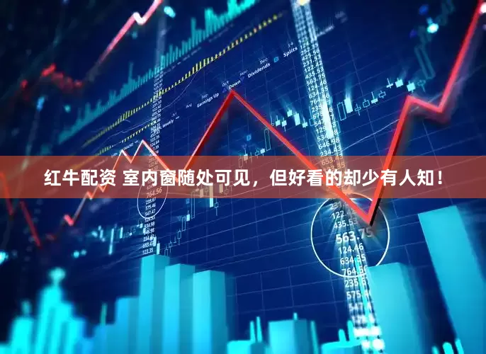红牛配资 室内窗随处可见，但好看的却少有人知！