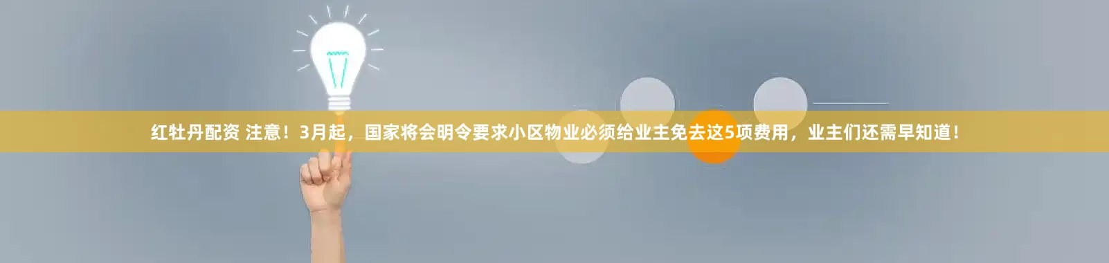 红牡丹配资 注意！3月起，国家将会明令要求小区物业必须给业主免去这5项费用，业主们还需早知道！