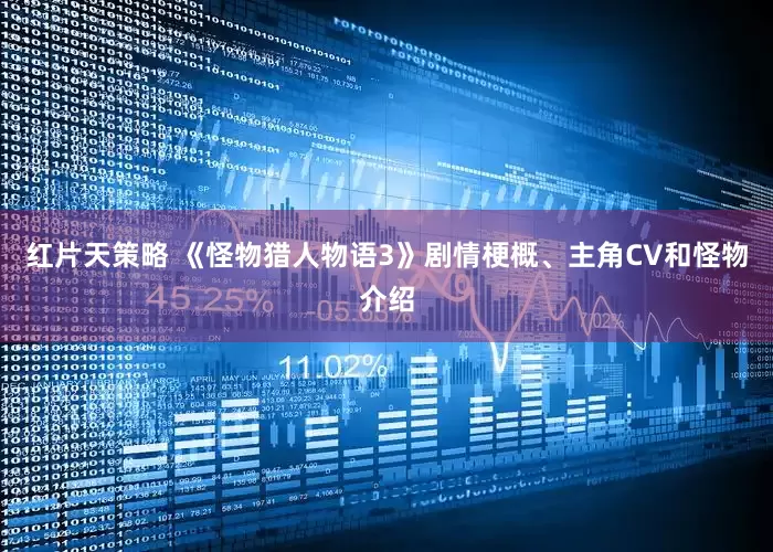 红片天策略 《怪物猎人物语3》剧情梗概、主角CV和怪物介绍
