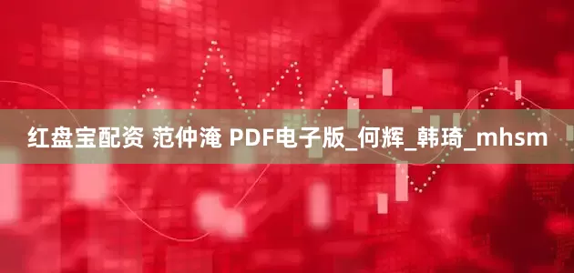 红盘宝配资 范仲淹 PDF电子版_何辉_韩琦_mhsm