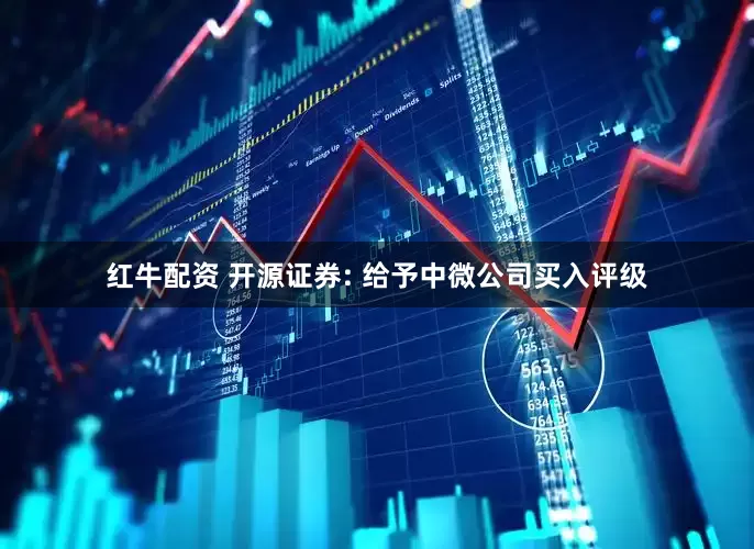 红牛配资 开源证券: 给予中微公司买入评级