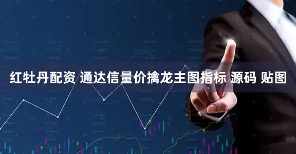红牡丹配资 通达信量价擒龙主图指标 源码 贴图